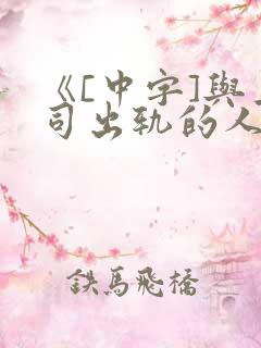 《[中字]与上司出轨的人妻完整版