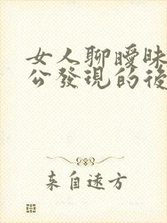 女人聊暧昧被老公发现的后果