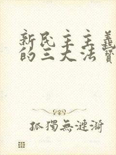 新民主主义革命的三大法宝的相互关系