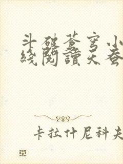 斗破苍穹小说在线阅读天蚕土豆