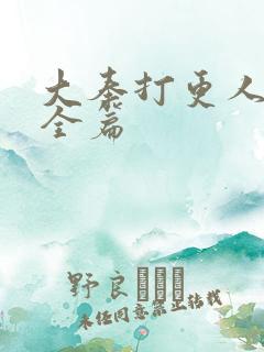 大奉打更人番外全篇