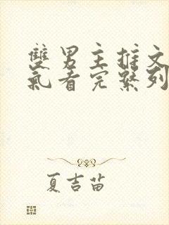 双男主推文一口气看完系列