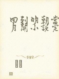 回到明朝当王爷月关小说完本免费阅读