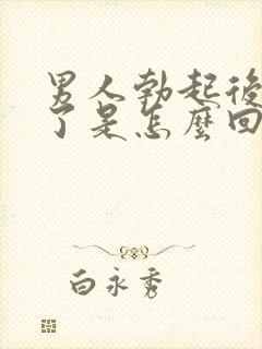 男人勃起后又软了是怎么回事