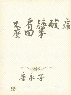 又肩膀酸痛是怎么回事