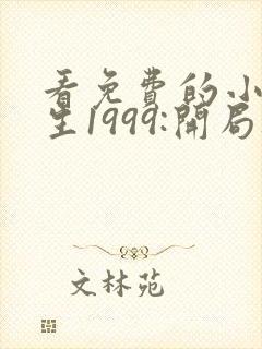 看免费的小说重生1999:开局被校花女友倒追