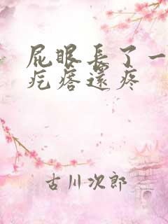 屁眼长了一个硬疙瘩还疼