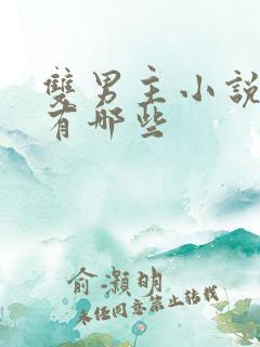 双男主小说虐心有哪些