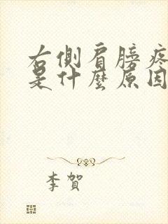 右侧肩膀疼手麻是什么原因