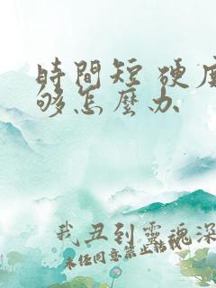 时间短 硬度不够怎么办