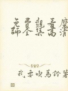 免费观看魔道祖师全集高清动漫