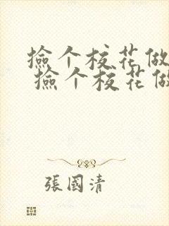 捡个校花做老婆 捡个校花做老婆