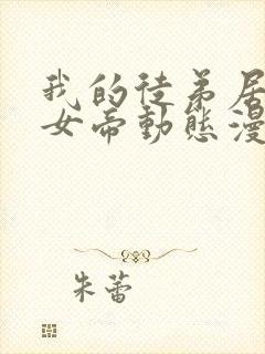 我的徒弟居然是女帝动态漫画在线观看