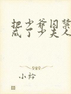 把少爷囚禁后我成了少夫人小说免费阅读