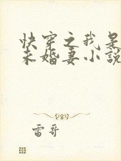 快穿之我是男主未婚妻小说下载