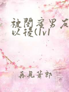 被闺蜜男友上错以后(1v1