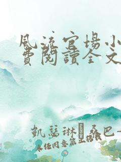 风流官场小说免费阅读全文无弹窗