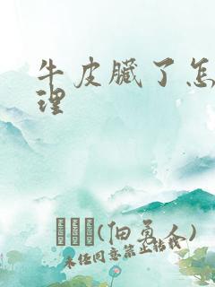 牛皮脏了怎么处理