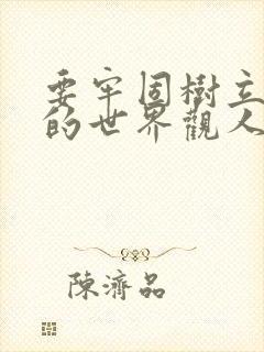 要牢固树立正确的世界观人生观价值观加强