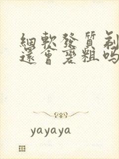 细软发质剃光头还会变粗吗