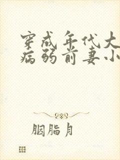 穿成年代大佬的病弱前妻小说