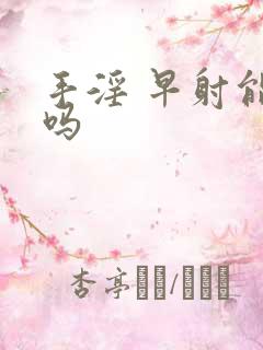 手淫 早射能治吗