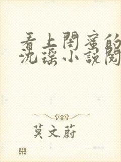 看上闺蜜的老公沈瑶小说阅读