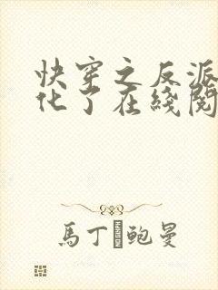 快穿之反派又黑化了在线阅读