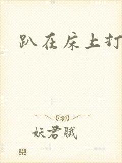 趴在床上打扑克