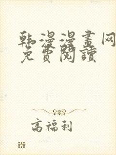 韩漫漫画网在线免费阅读