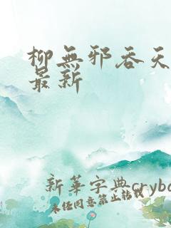 柳无邪吞天神鼎最新