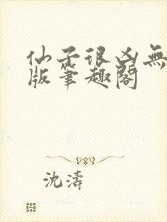 仙子很凶无删减版笔趣阁