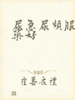 尿急尿频服什么药好