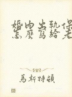 婚内出轨保证书怎么写给老公