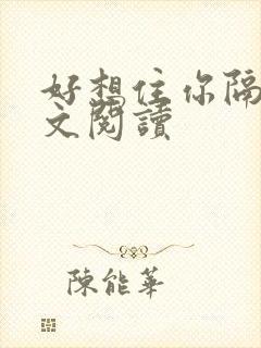 好想住你隔壁全文阅读