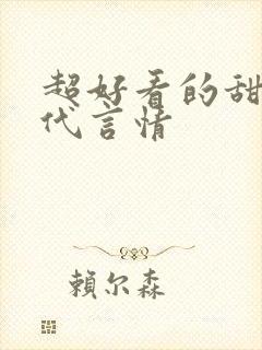 超好看的甜宠古代言情