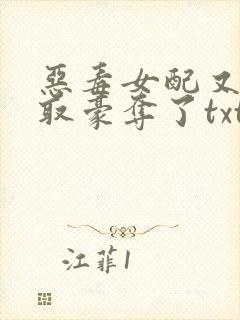 恶毒女配又被强取豪夺了txt