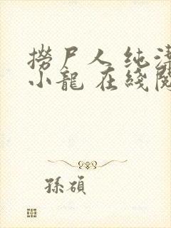 捞尸人 纯洁滴小龙 在线阅读