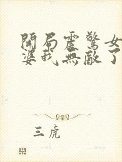 开局震惊女帝老婆我无敌了动漫