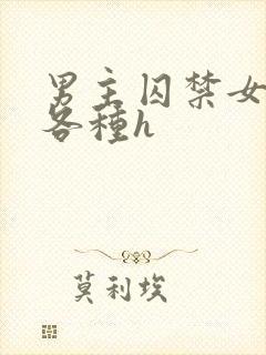 男主囚禁女主并各种h