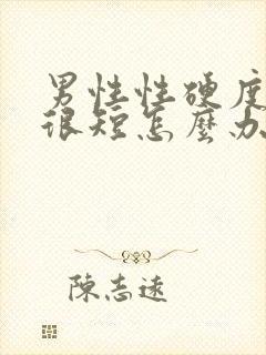 男性性硬度时间很短怎么办