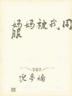 妈妈被我同学征服