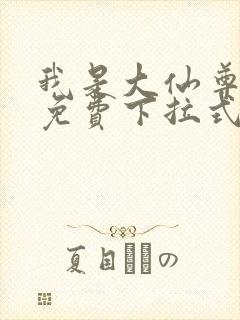 我是大仙尊漫画免费下拉式六漫画