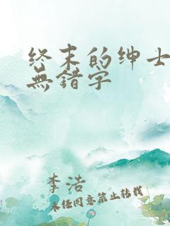 终末的绅士精校无错字