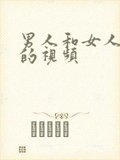 男人和女人的插的视频