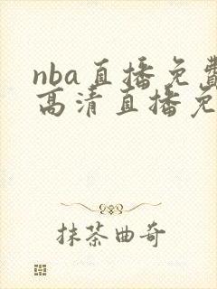 nba直播免费高清直播免费观看