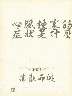 心脏梗塞的初期症状是什么