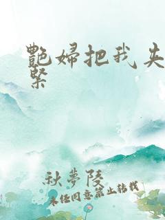 艳妇把我夹得好紧