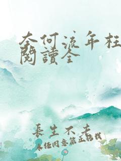 奈何流年枉情深阅读全