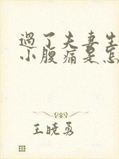 过了夫妻生活后小腹痛是怎么回事啊